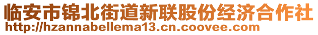 臨安市錦北街道新聯(lián)股份經(jīng)濟(jì)合作社