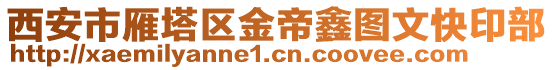 西安市雁塔區(qū)金帝鑫圖文快印部