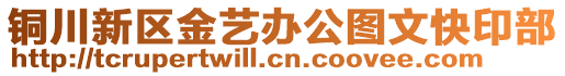 銅川新區(qū)金藝辦公圖文快印部