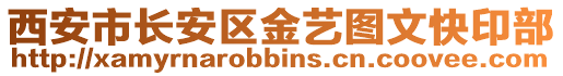 西安市长安区金艺图文快印部