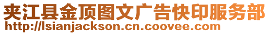 夾江縣金頂圖文廣告快印服務(wù)部