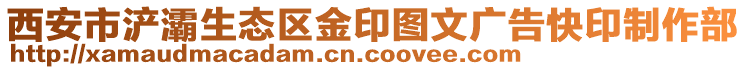 西安市浐灞生態(tài)區(qū)金印圖文廣告快印制作部