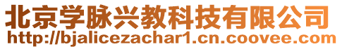 北京學脈興教科技有限公司
