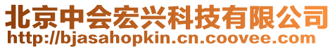 北京中會(huì)宏興科技有限公司