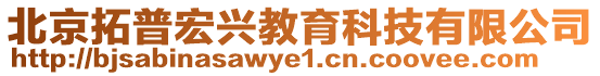 北京拓普宏興教育科技有限公司