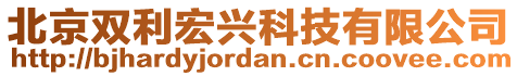 北京雙利宏興科技有限公司