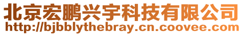 北京宏鵬興宇科技有限公司