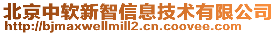 北京中軟新智信息技術(shù)有限公司