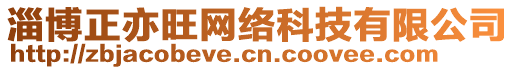 淄博正亦旺網(wǎng)絡(luò)科技有限公司