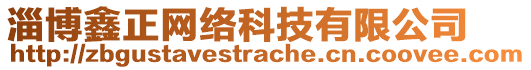 淄博鑫正網(wǎng)絡(luò)科技有限公司