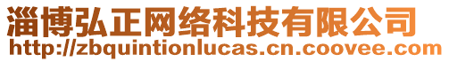 淄博弘正網絡科技有限公司