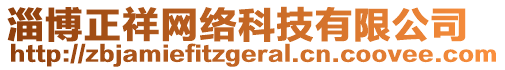 淄博正祥網絡科技有限公司
