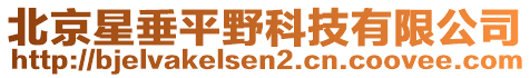北京星垂平野科技有限公司