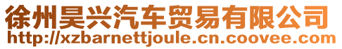徐州昊興汽車貿(mào)易有限公司