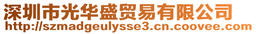 深圳市光華盛貿易有限公司