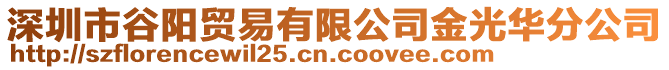 深圳市谷阳贸易有限公司金光华分公司