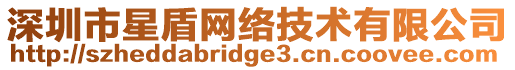 深圳市星盾網絡技術有限公司