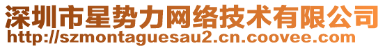 深圳市星勢力網絡技術有限公司