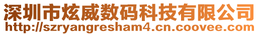 深圳市炫威數碼科技有限公司