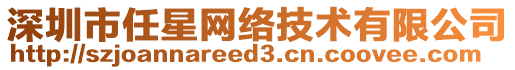 深圳市任星網絡技術有限公司