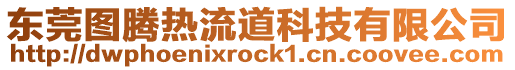 東莞圖騰熱流道科技有限公司