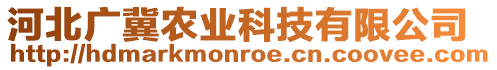 河北廣冀農業科技有限公司