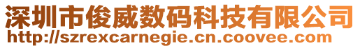 深圳市俊威數(shù)碼科技有限公司