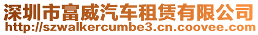 深圳市富威汽車租賃有限公司