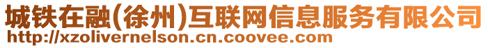 城鐵在融(徐州)互聯網信息服務有限公司