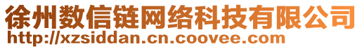 徐州數(shù)信鏈網(wǎng)絡(luò)科技有限公司