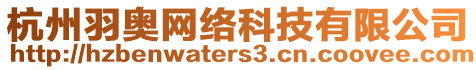 杭州羽奧網(wǎng)絡(luò)科技有限公司