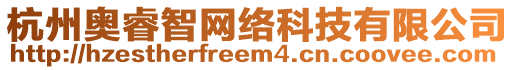 杭州奧睿智網(wǎng)絡(luò)科技有限公司