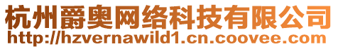 杭州爵奧網(wǎng)絡(luò)科技有限公司