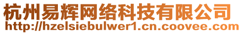 杭州易輝網(wǎng)絡(luò)科技有限公司