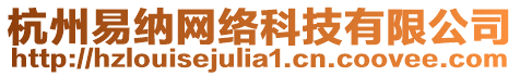 杭州易納網(wǎng)絡(luò)科技有限公司