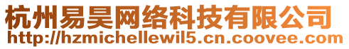 杭州易昊網絡科技有限公司