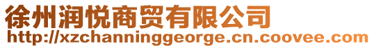 徐州潤悅商貿(mào)有限公司