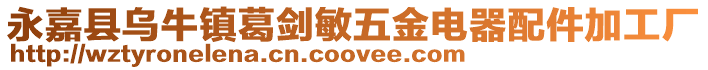 永嘉縣烏牛鎮葛劍敏五金電器配件加工廠