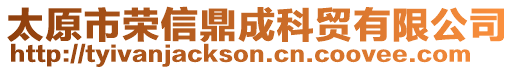 太原市榮信鼎成科貿(mào)有限公司