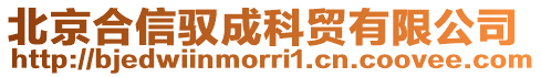 北京合信馭成科貿有限公司