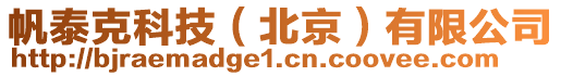 帆泰克科技(北京)有限公司