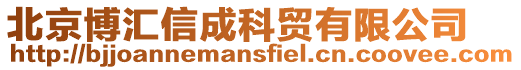 北京博匯信成科貿有限公司