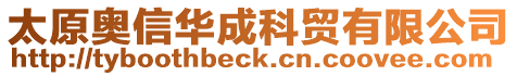太原奧信華成科貿有限公司