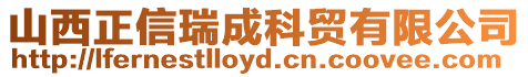山西正信瑞成科貿有限公司