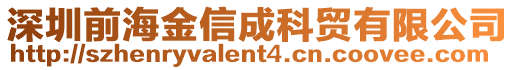 深圳前海金信成科貿(mào)有限公司