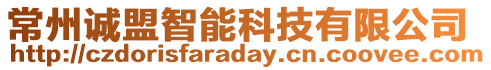 常州誠盟智能科技有限公司