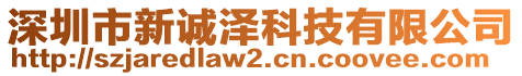 深圳市新誠澤科技有限公司