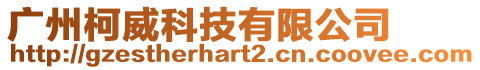 廣州柯威科技有限公司