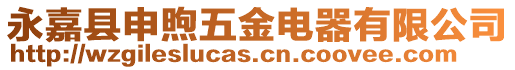 永嘉縣申煦五金電器有限公司