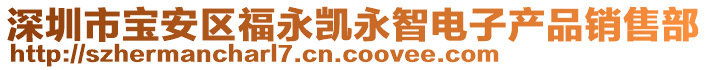 深圳市寶安區(qū)福永凱永智電子產(chǎn)品銷售部